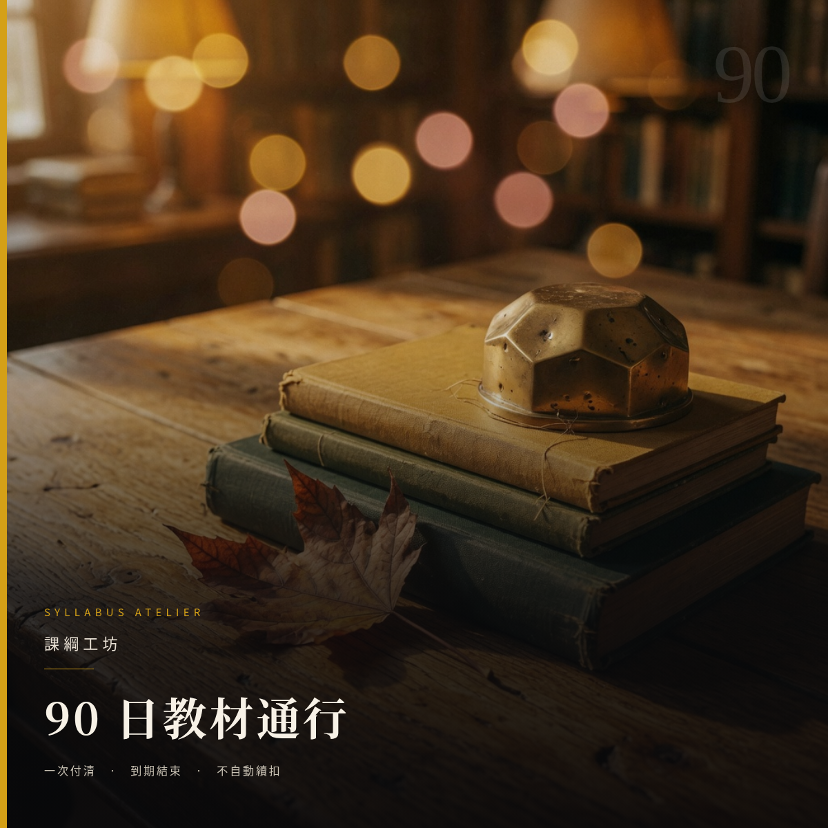 課綱工坊 · 90 日教材通行