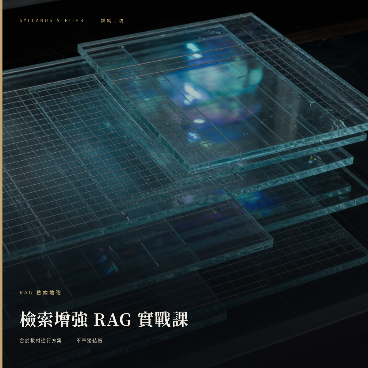 檢索增強 RAG 實戰課