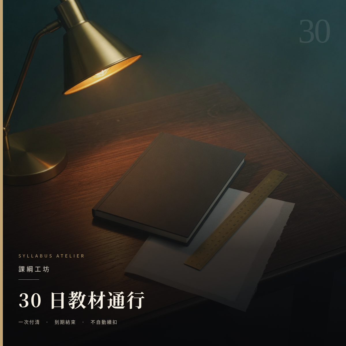 課綱工坊 · 30 日教材通行
