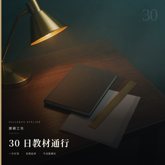 課綱工坊 · 30 日教材通行