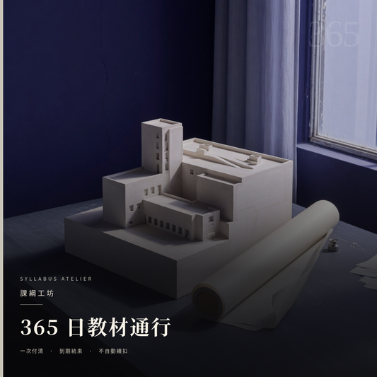 課綱工坊 · 365 日教材通行