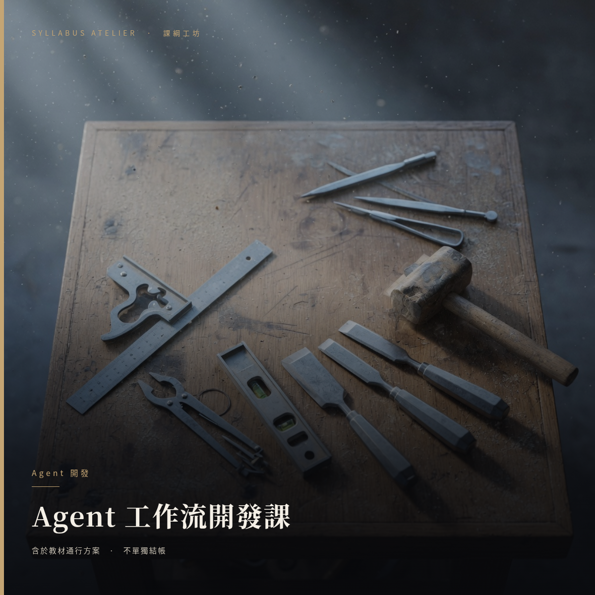 Agent 工作流開發課
