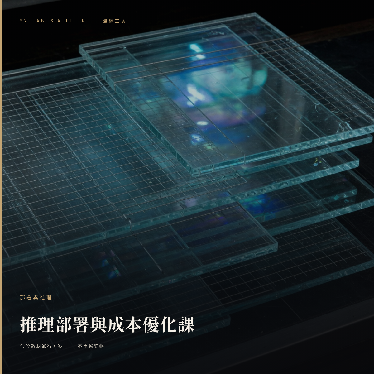 推理部署與成本優化課