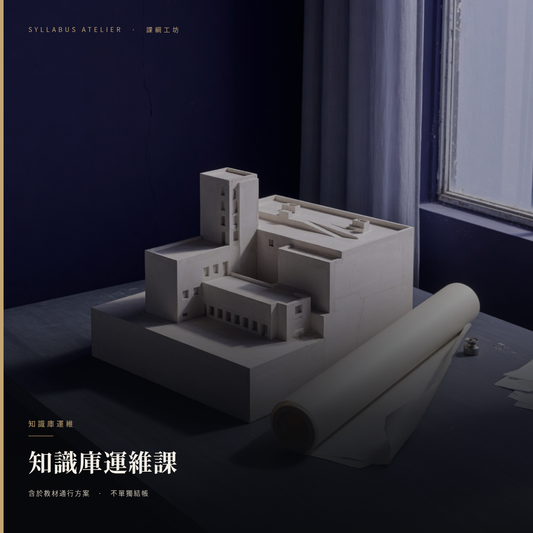 知識庫運維課