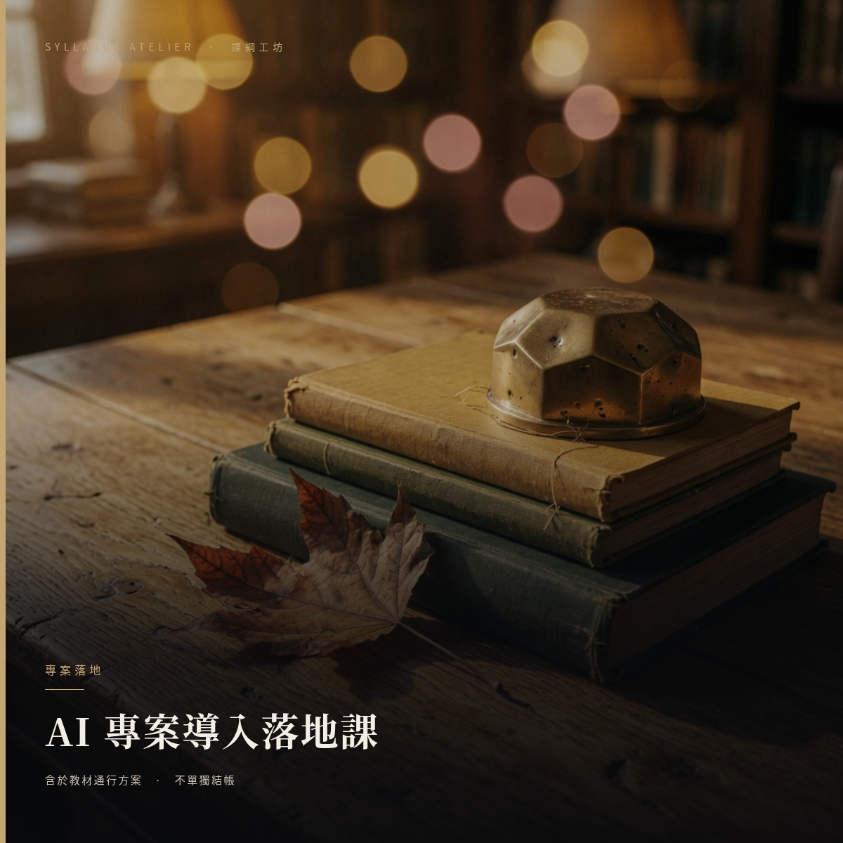 AI 專案導入落地課