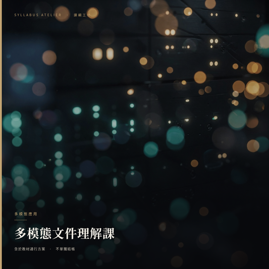 多模態文件理解課