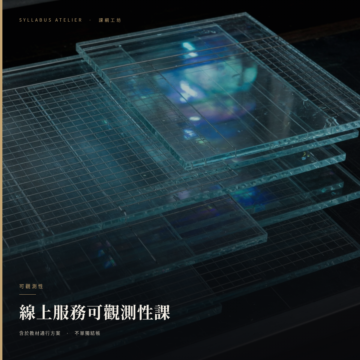 線上服務可觀測性課