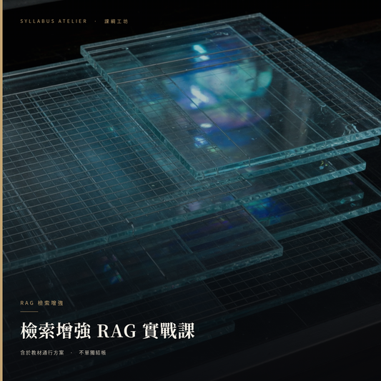 檢索增強 RAG 實戰課