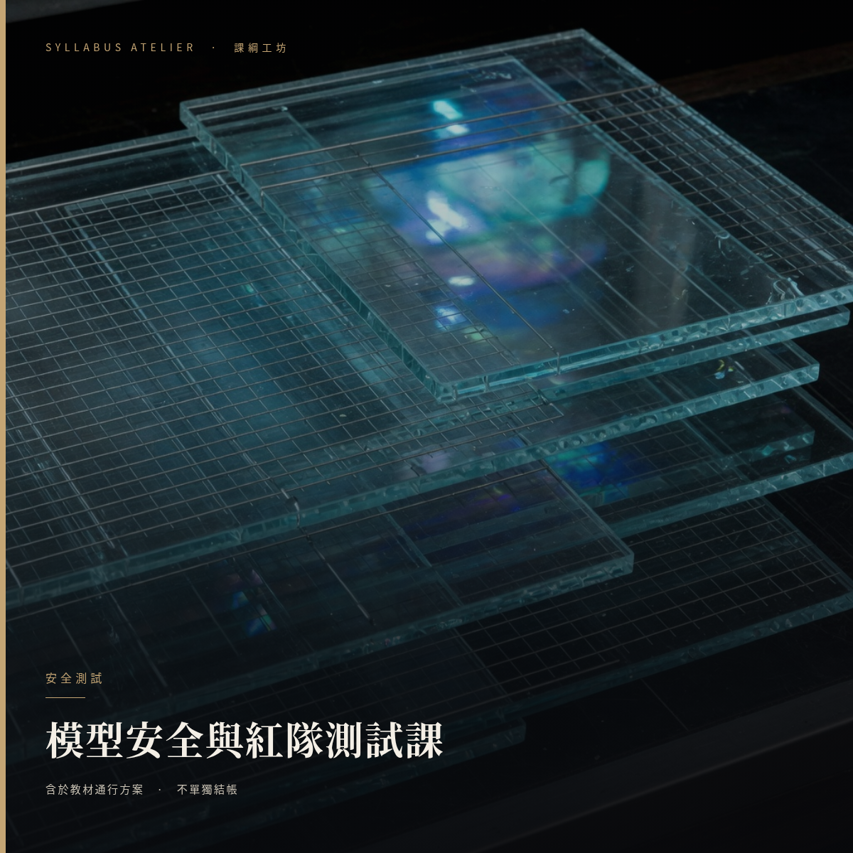模型安全與紅隊測試課