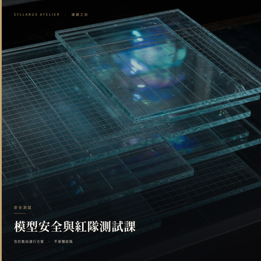 模型安全與紅隊測試課