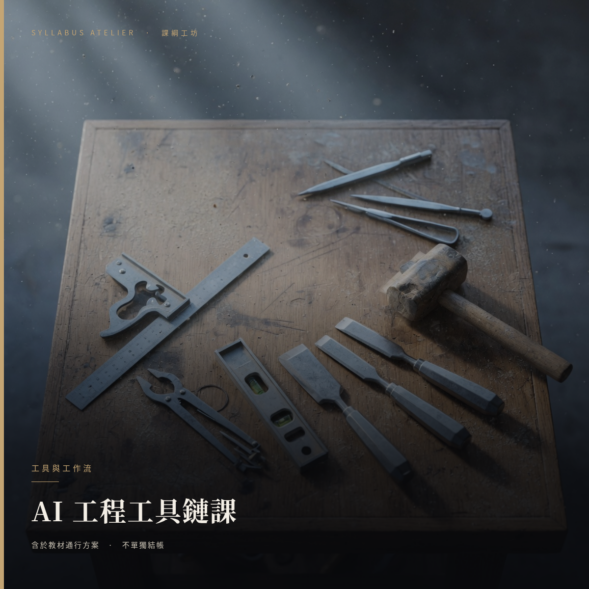 AI 工程工具鏈課